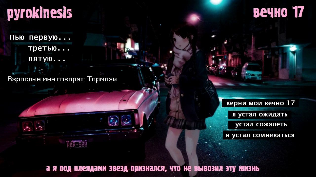 pyrokinesis - вечно 17 смотреть онлайн