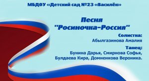 Песня "Росиночка-Россия"