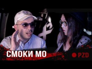 ПЗД #2 Смоки Мо про Рэп, душу и соблазны / поясни за дзен