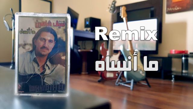 Remix Ma Ansah Saif Shaheen سيف شاهين ما انساه ريمكس