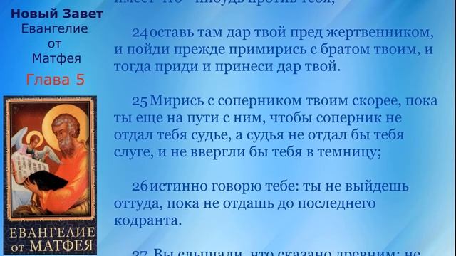 05 Новый Завет Евангелие от Матфея Глава 5 с текстом смотреть онлайн