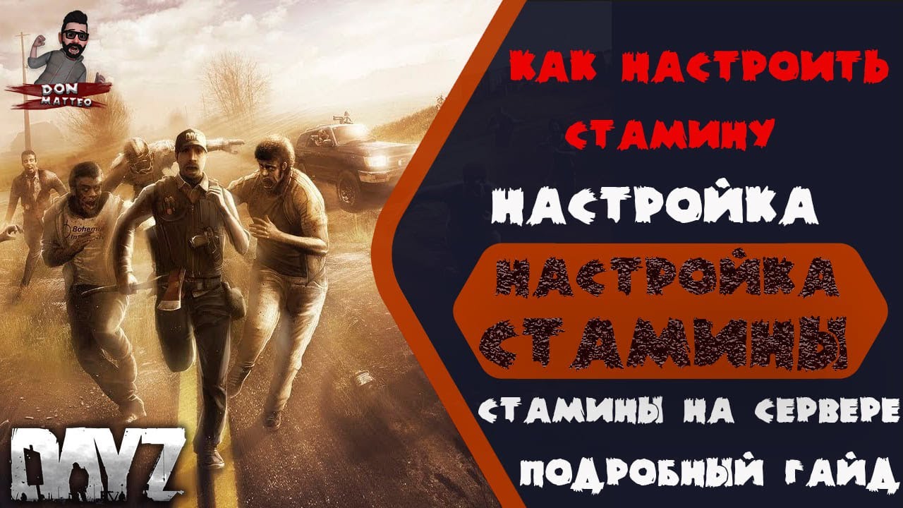 Как настроить стамину DayZ. Настройка стамины DayZ.mp4