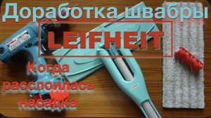 Швабра LEIFHEIT доработка / Если расслоилась насадка