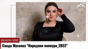 (Четкая новинка_2022) Саида Мусаева _Народное поппури_