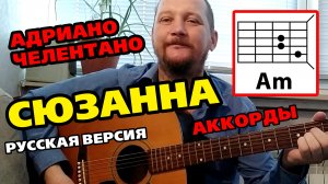 СЮЗАННА - ЧЕЛЕНТАНО (НА РУССКОМ ЯЗЫКЕ) Susanna - Adriano Celentano (АККОРДЫ ДЛЯ ГИТАРЫ) КАК ИГРАТЬ ?