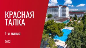 Красная Талка – первая линия (2022)