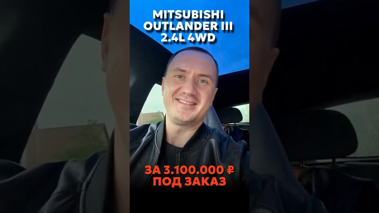 ПОЛНОПРИВОДНЫЙ OUTLANDER III ПОД ЗАКАЗ ЗА 3.100.000 ₽ #новыеавтомобили #автоподзаказ смотреть онлайн