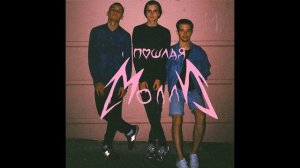 ПОШЛАЯ МОЛЛИ_КИРЮША НЕ ТУПИ