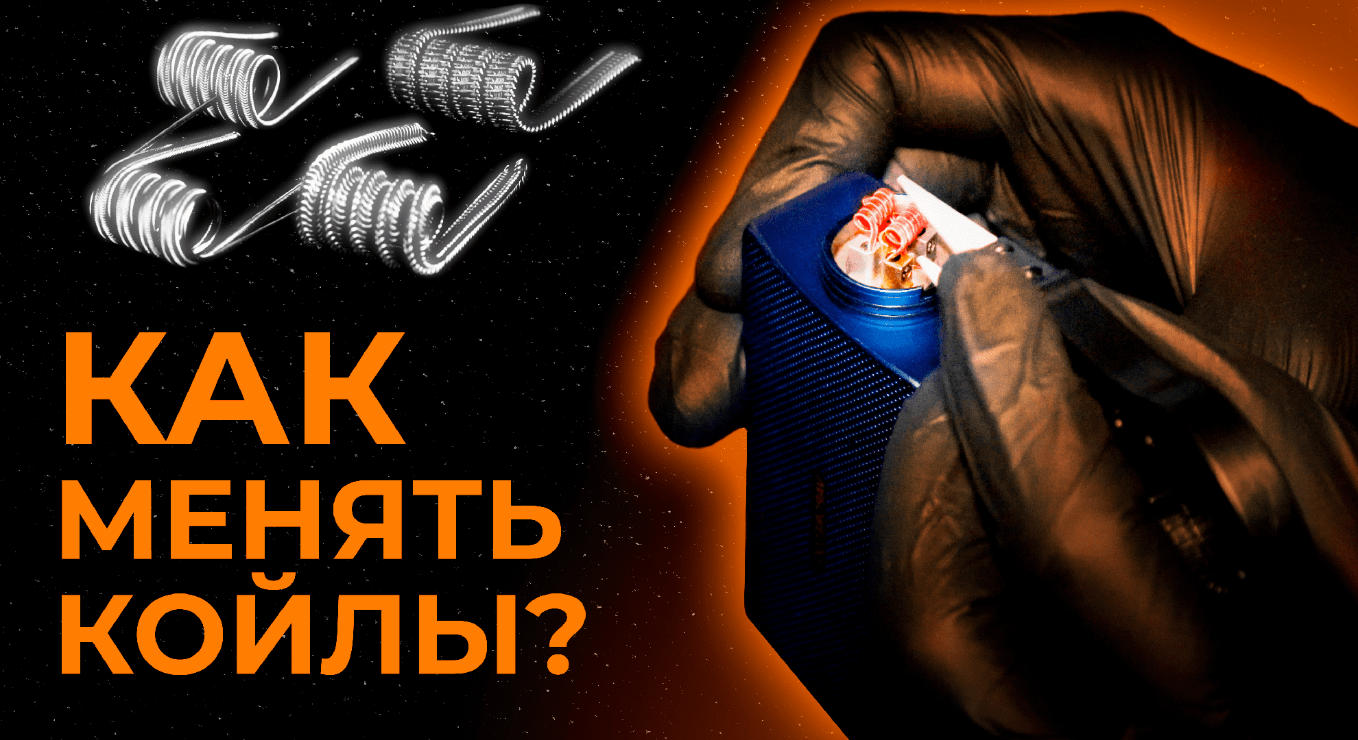 КАК УСТАНОВИТЬ КОЙЛЫ | VAPE ZONE 18+ смотреть онлайн