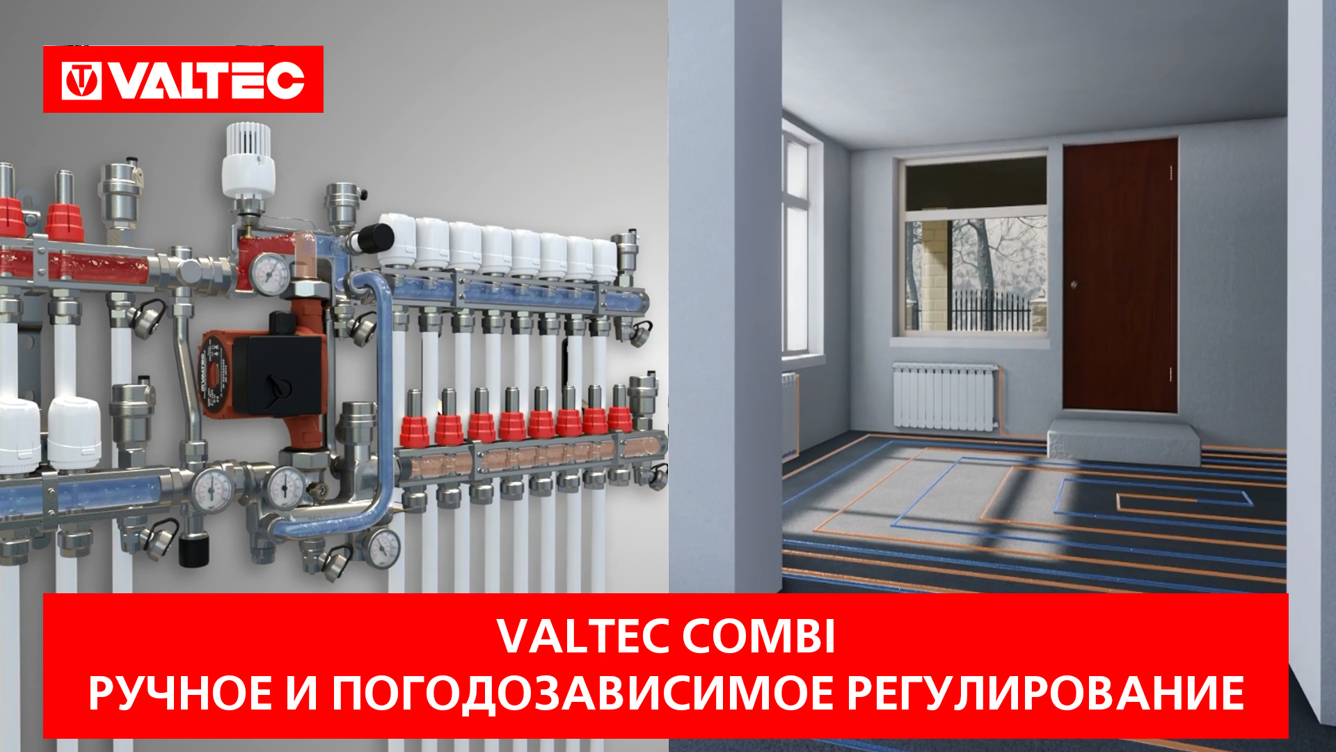 VALTEC COMBI: ручное и погодозависимое регулировние смотреть онлайн