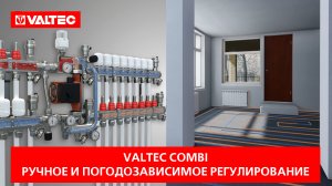 VALTEC COMBI: ручное и погодозависимое регулировние
