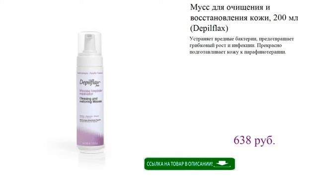 Мусс для очищения и восстановления кожи, 200 мл (Depilflax) смотреть онлайн