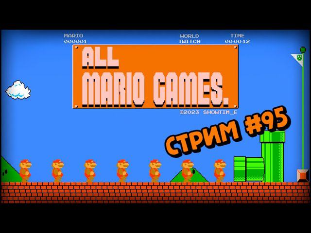 [all MARIO GAMES] Its' a me Mario (Стрим #95) смотреть онлайн