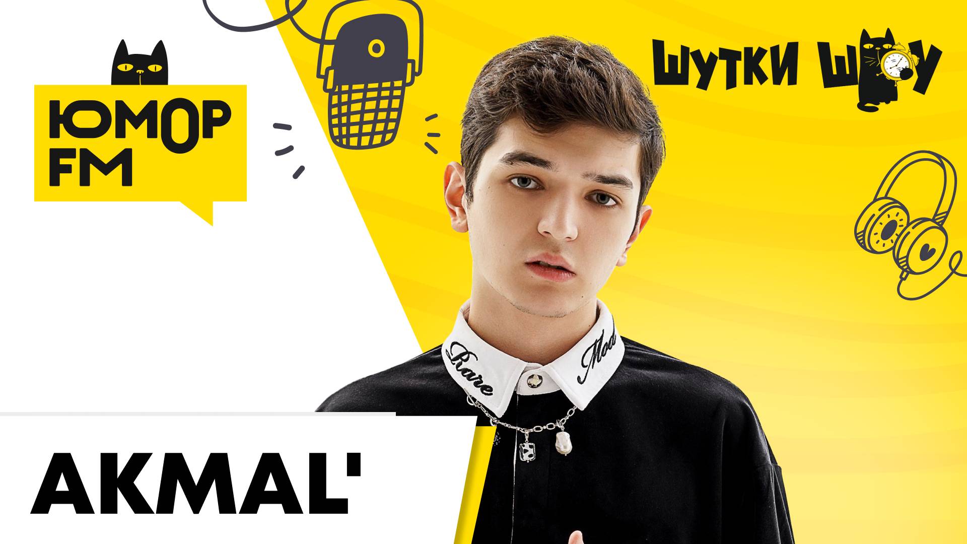 Akmal': новый трек, увлечение Успенской, концерты, цитаты Раневской, детские песни в стиле шансон смотреть онлайн