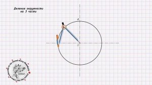 Деление окружности на 3 части циркулем