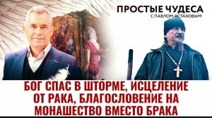 БОГ СПАС В ШТОРМЕ, ИСЦЕЛЕНИЕ ОТ РАКА, БЛАГОСЛОВЕНИЕ НА МОНАШЕСТВО ВМЕСТО БРАКА