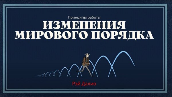 Рэй Далио - Принципы изменения мирового порядка