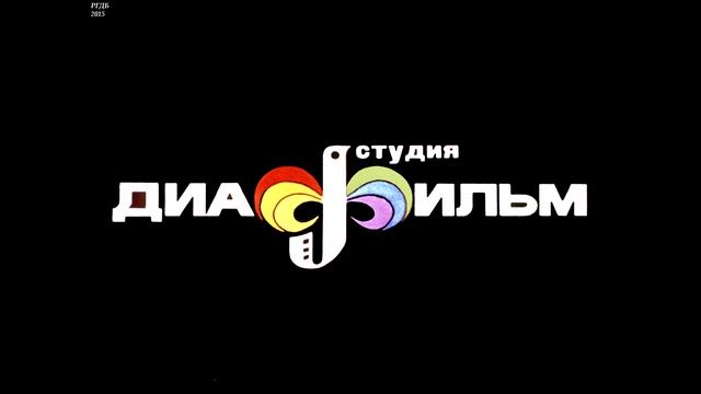 Диафильм Астрид Линдгрен - Мио, мой Мио!