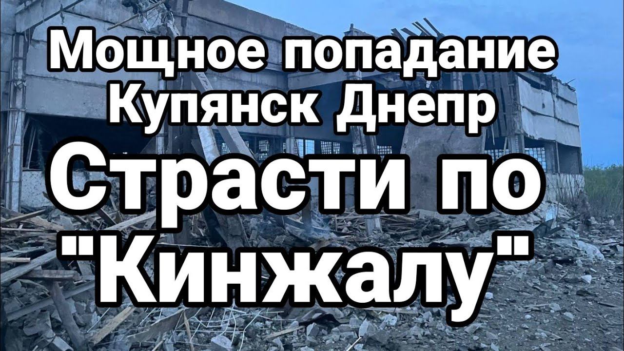 М0ЩНОЕ П0ПАДАНИЕ Купянск Днепр Страсти по "кинжалу"