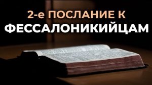 2-е Послание к Фессалоникийцам.❤️ Читаем и Слушаем Слово Божие!🙏