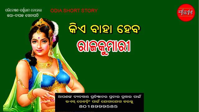 Rajakumari || Eka godia Baga || Odia Short Story || Odia Gapa смотреть онлайн