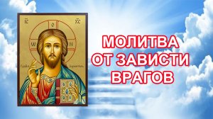 Молитва от зависти врагов