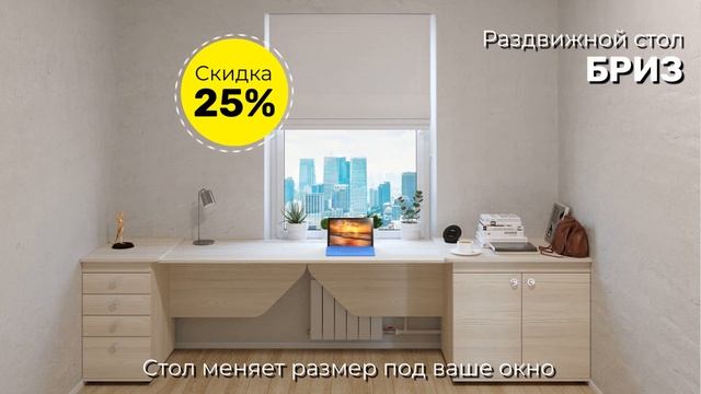 Раздвижной стол под окно Бриз смотреть онлайн