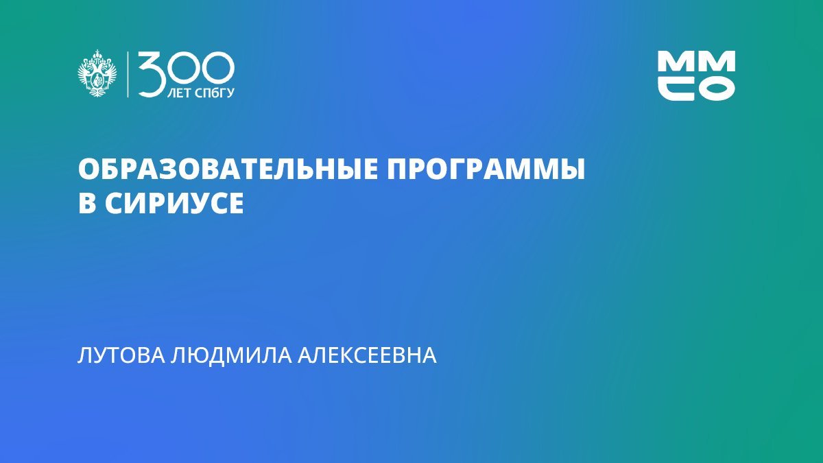 Людмила Лутова «Образовательные программы в Сириусе»