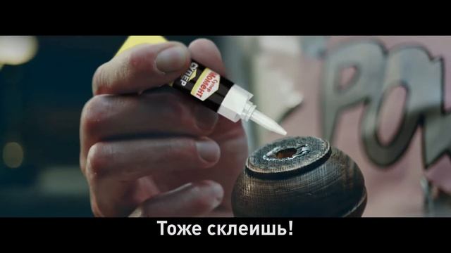 Клей "Супер Момент" смотреть онлайн