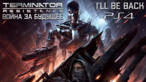 TERMINATOR RESISTANCE ПЕРВЫЙ ВЗГЛЯД [ВОЙНА ЗА БУДУЩЕЕ] - ТЕРМИНАТОР СОПРОТИВЛЕНИЕ  DVGAME на PS4
