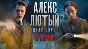 «Алекс Лютый. Дело сирот». 9 серия