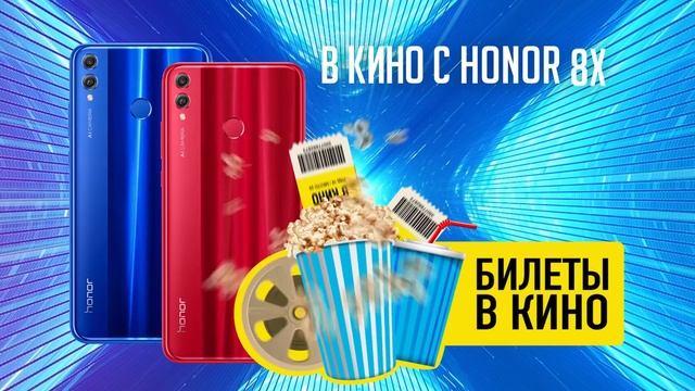 В кино с Honor 8X смотреть онлайн