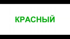 Цветная путаница (нужно назвать цвет слова)