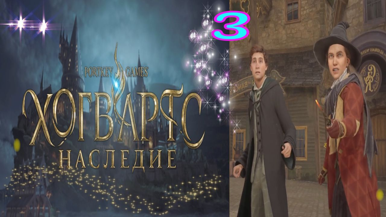 Хогвартс Наследие / Hogwarts Legacy / 3 часть / Древняя магия и запретная секция в библиотеке