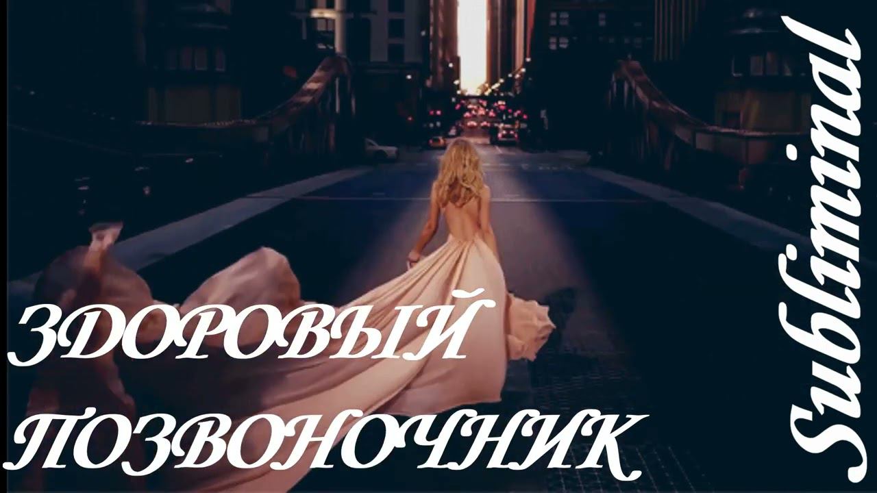 ⚠️ ЗДОРОВЫЙ ПОЗВОНОЧНИК/ЗДОРОВАЯ СПИНА/ПОЯСНИЦА/ОСАНКА/ЛЁГКАЯ ЭНЕРГИЧНАЯ ПОХОДКА/САБЛИМИНАЛ/БУСТЕР смотреть онлайн