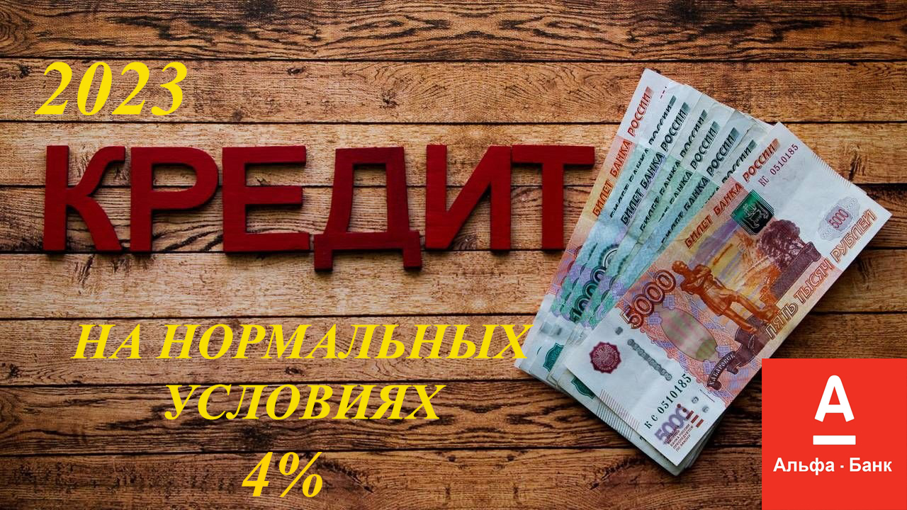 Как взять кредит на нормальных условиях. 4% . 2023. Альфа-банк. смотреть онлайн