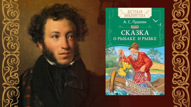 А. С. Пушкин. "СКАЗКА О РЫБАКЕ И РЫБКЕ." Часть первая смотреть онлайн