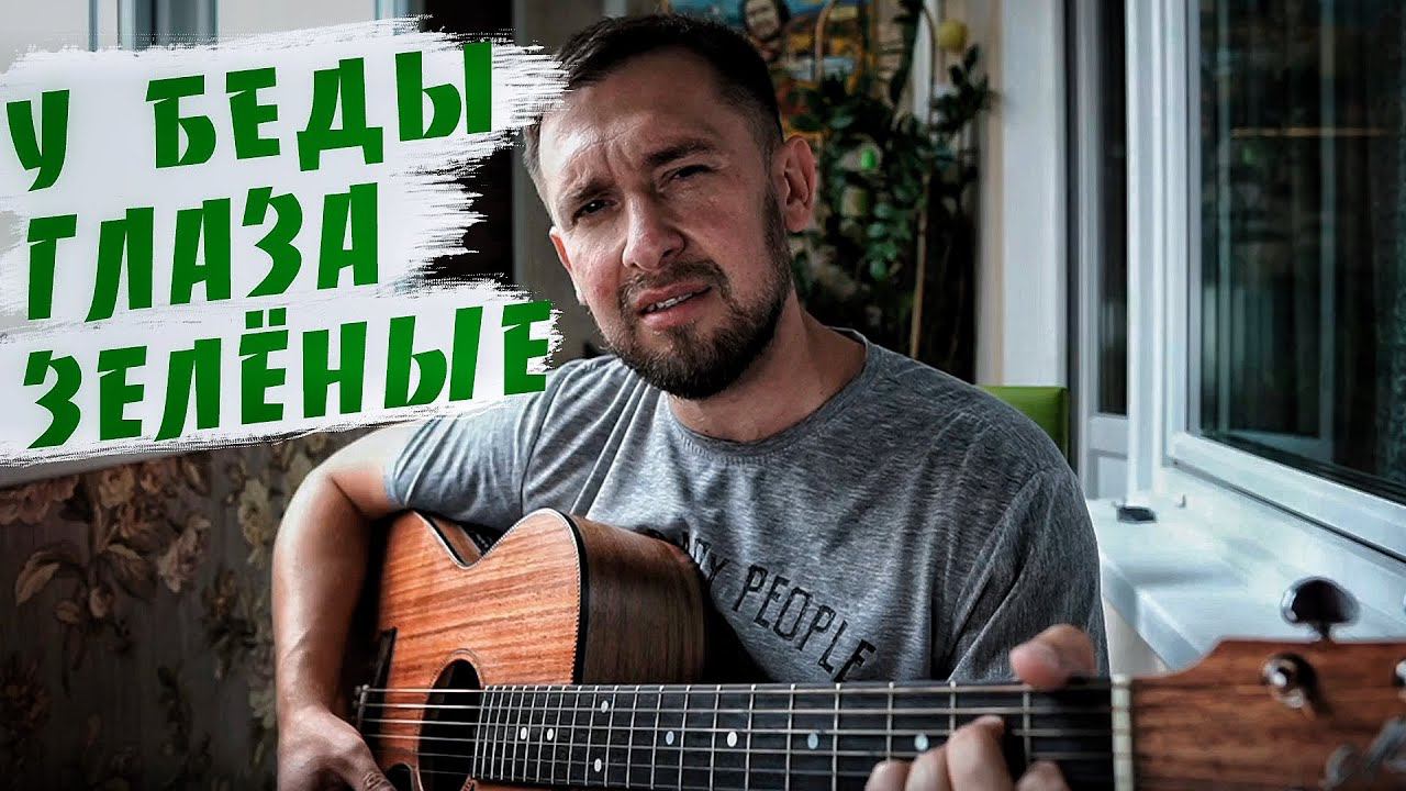 У беды глаза зелёные / Сергей Беликов / кавер под гитару /Казлитин смотреть онлайн