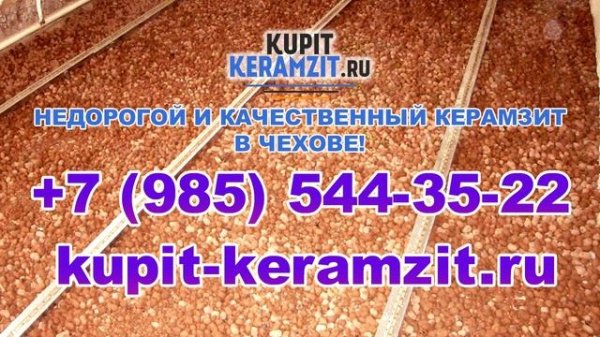 Купить керамзит в Чехове! KUPIT-KERAMZIT.RU