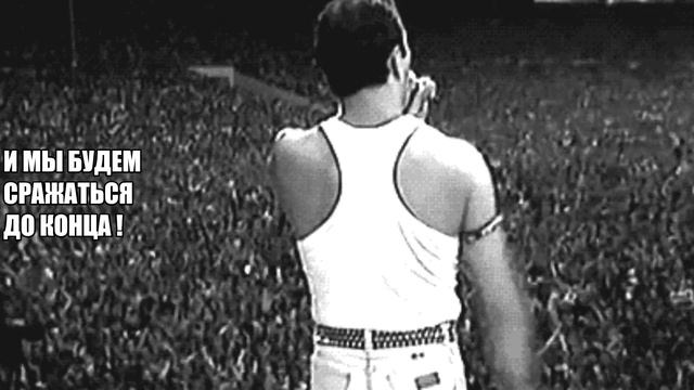 We are the champions - Queen (русский перевод) смотреть онлайн