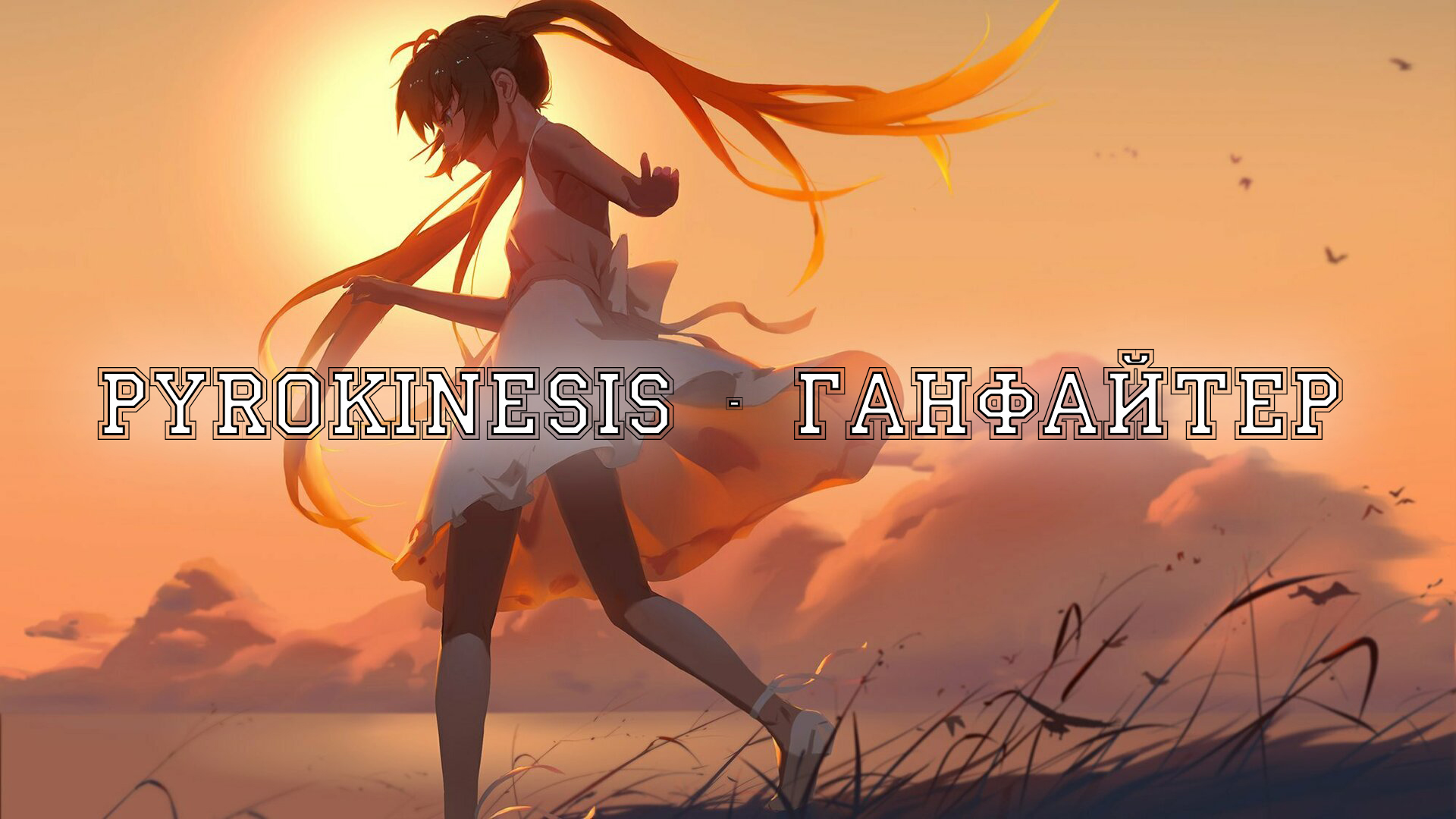 Pyrokinesis - ганфайтер