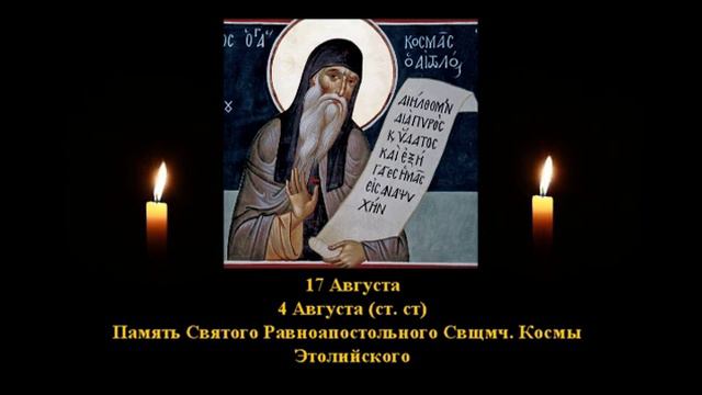 773. Косма Этолийский . 4 Авг. 18 Век. 4Ф. Жития святых. Читает Игнатий Лапкин смотреть онлайн