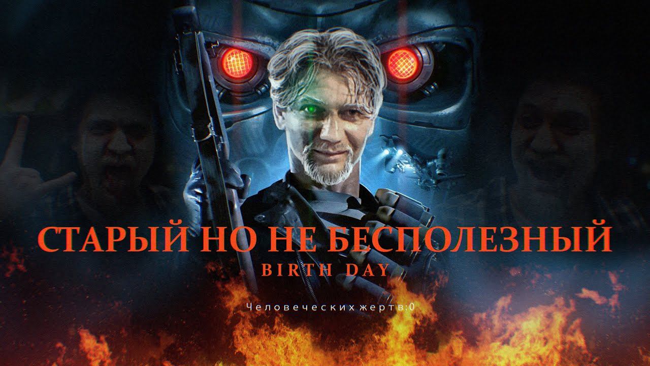 ПЛЮС ОДИН ГОДЯ СЛИШКОМ СТАР ДЛЯ ЭТОГО смотреть онлайн