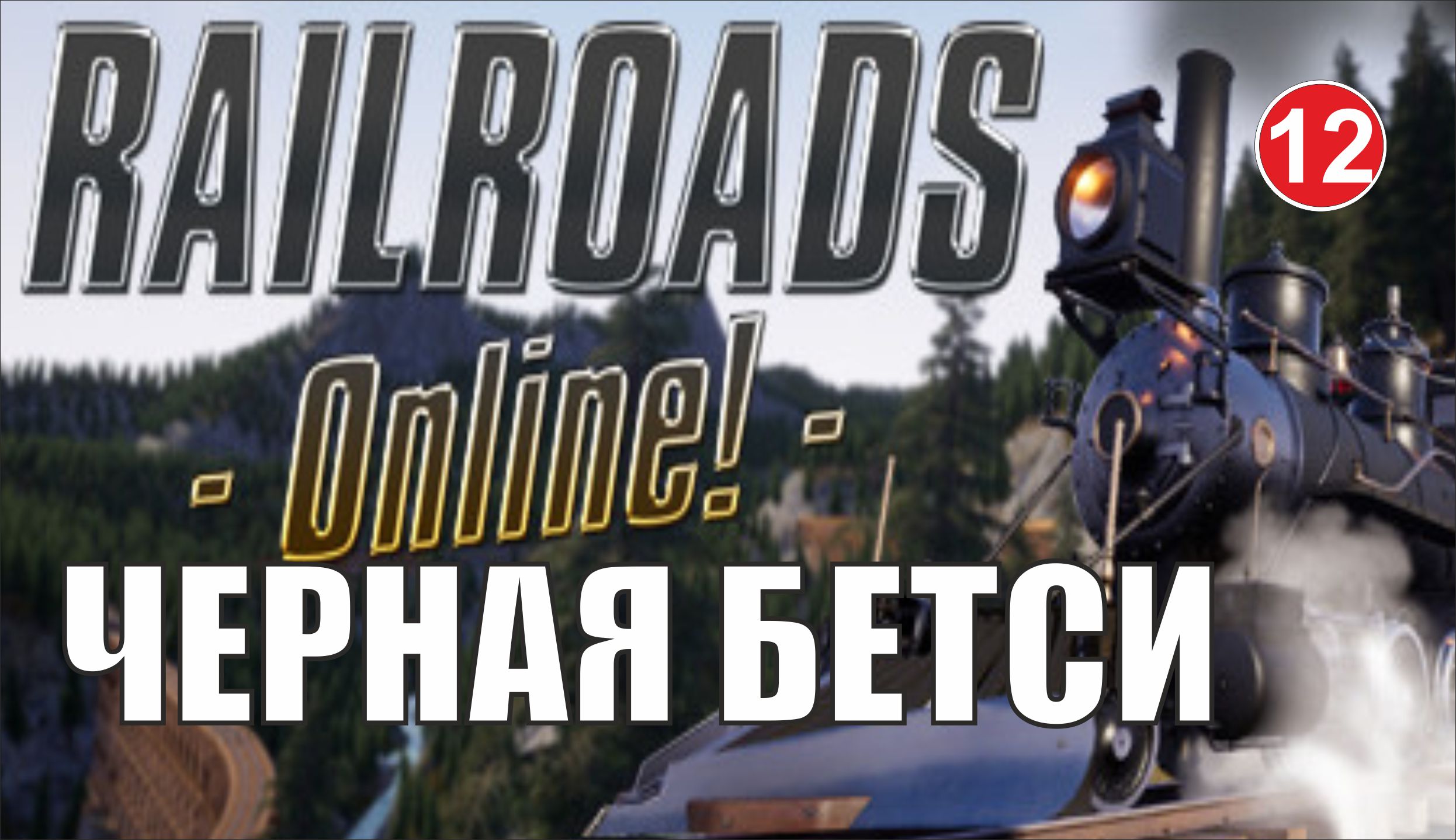 Railroads Online - Черная Бетси
