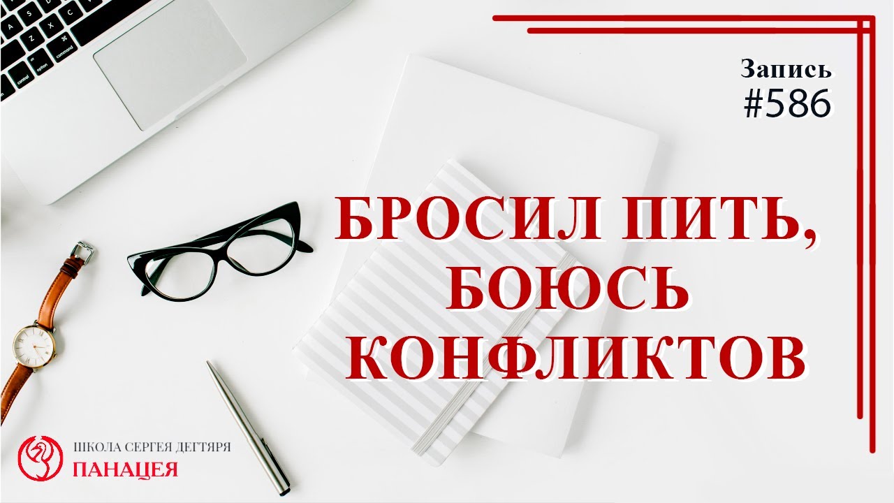 Бросил пить, боюсь конфликтов / записи Нарколога #586