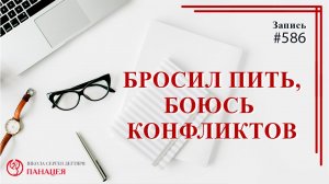 Бросил пить, боюсь конфликтов / записи Нарколога #586