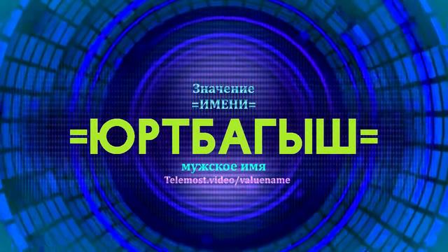 Значение имени Юртбагыш - Тайна имени смотреть онлайн