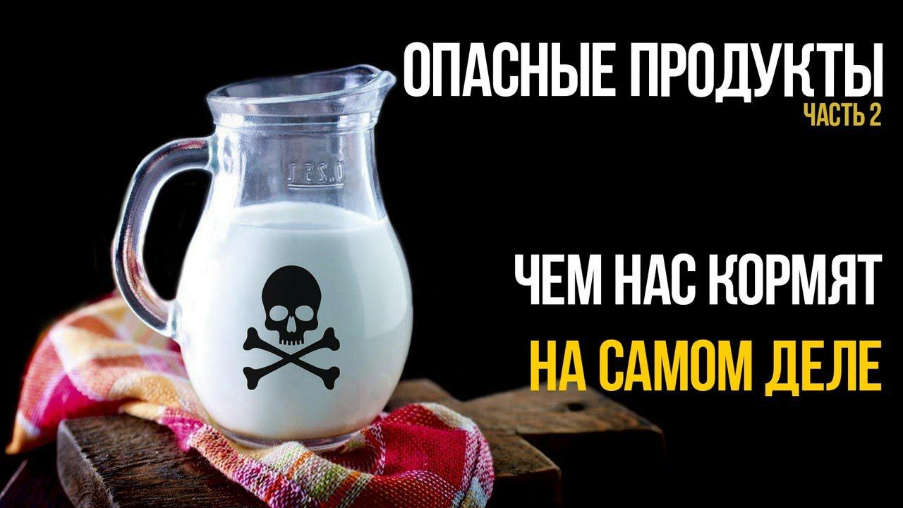 Опасные продукты, часть 2 смотреть онлайн