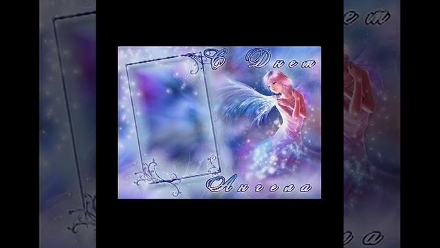 Ангел мой хранитель оберягай меня всегда будь рядом всегда смотреть онлайн