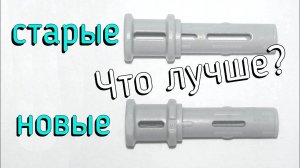 Старые или новые лего техник пины?